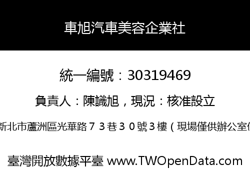 車旭汽車美容企業社