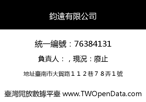鈞遠有限公司