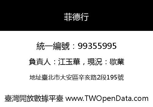 菲德行