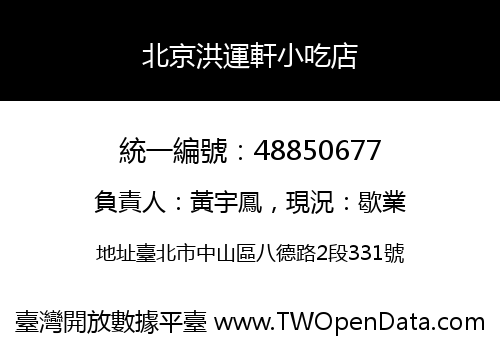 北京洪運軒小吃店