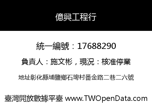 億興工程行
