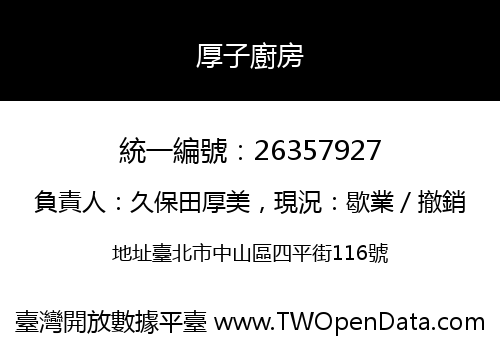 厚子廚房