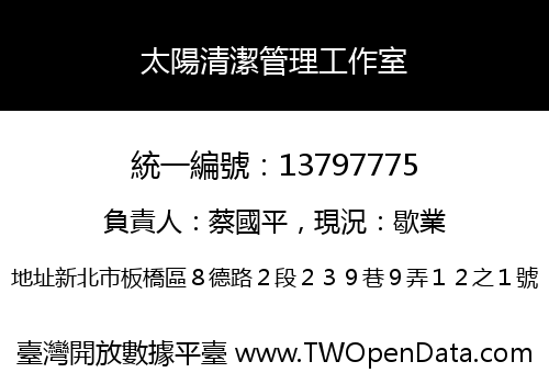 太陽清潔管理工作室