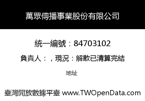 萬眾傳播事業股份有限公司