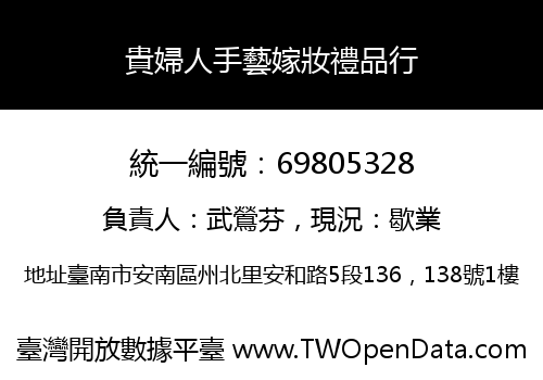 貴婦人手藝嫁妝禮品行