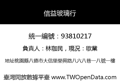 信益玻璃行