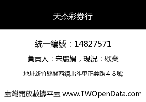 天杰彩券行