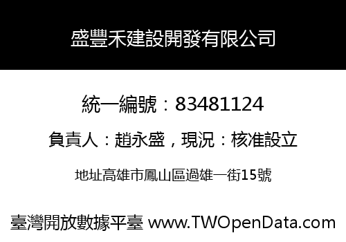 盛豐禾建設開發有限公司