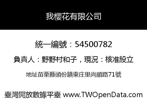 我櫻花有限公司