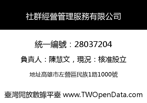 社群經營管理服務有限公司