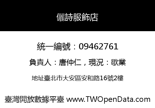 儷詩服飾店