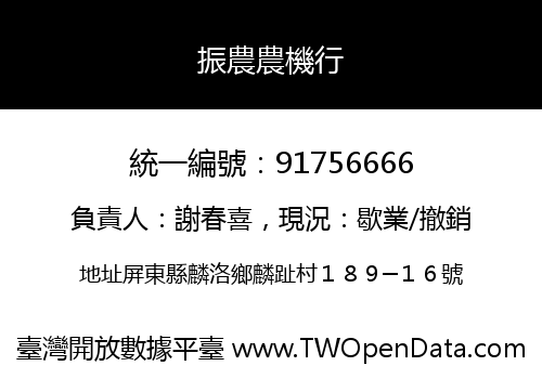振農農機行