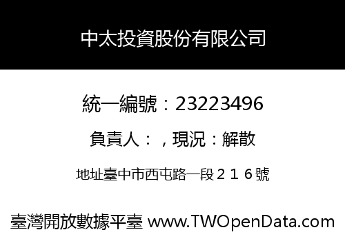 中太投資股份有限公司