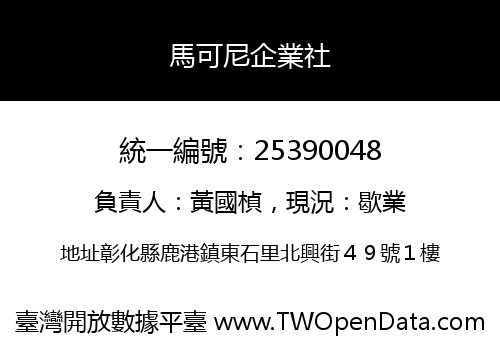 馬可尼企業社
