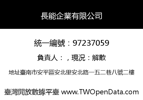 長能企業有限公司