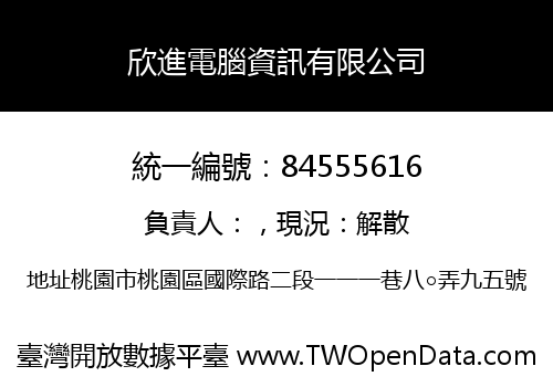 欣進電腦資訊有限公司