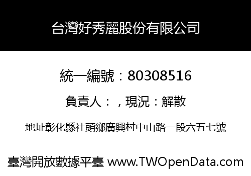 台灣好秀麗股份有限公司