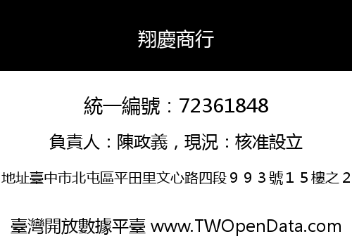 翔慶商行