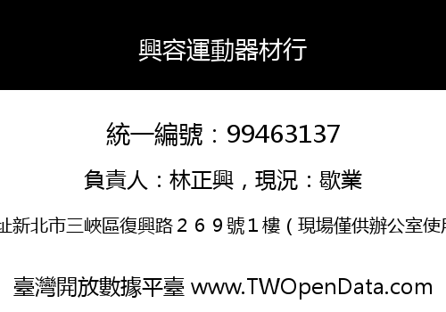 興容運動器材行