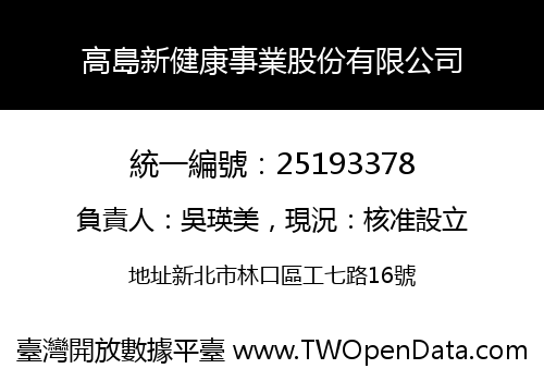 高島新健康事業股份有限公司