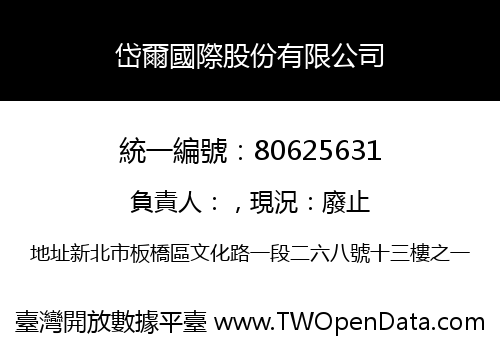岱爾國際股份有限公司