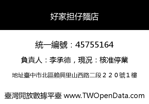 好家担仔麵店