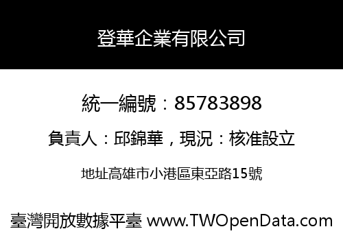 登華企業有限公司