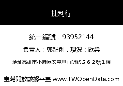 捷利行