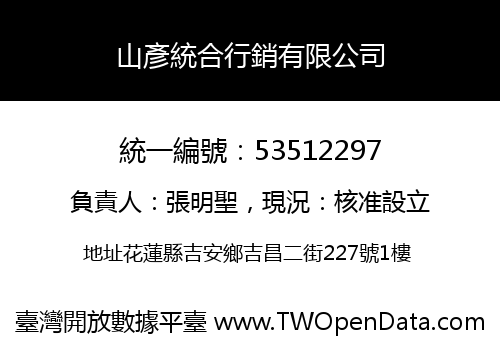 山彥統合行銷有限公司