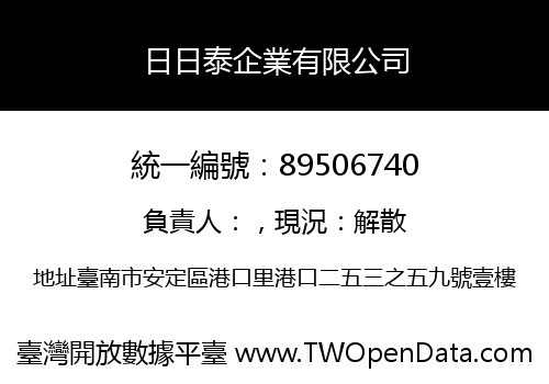 日日泰企業有限公司