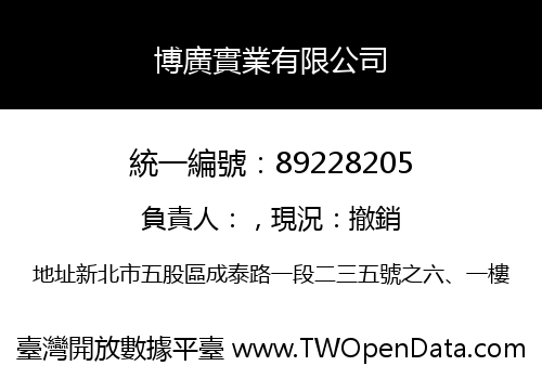 博廣實業有限公司