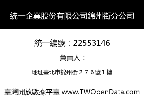 統一企業股份有限公司錦州街分公司