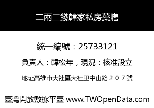 二兩三錢韓家私房藥膳