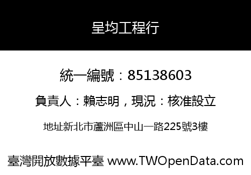 呈均工程行