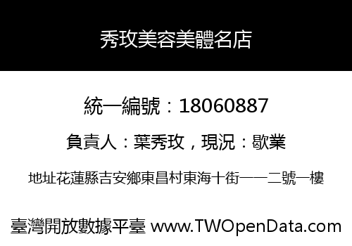 秀玫美容美體名店