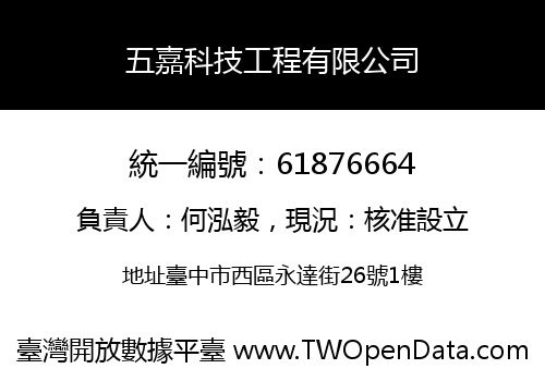 五嘉科技工程有限公司