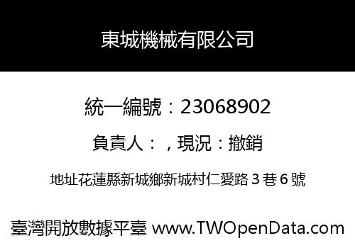 東城機械有限公司