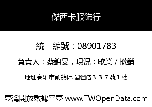 傑西卡服飾行