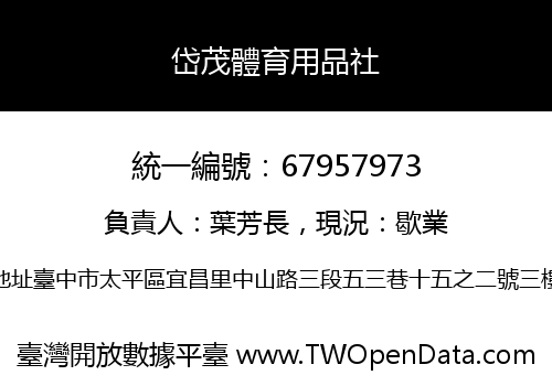 岱茂體育用品社