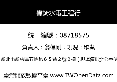 偉錡水電工程行