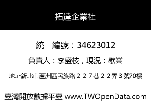 拓達企業社
