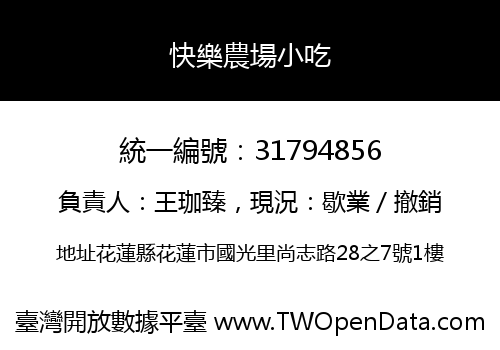 快樂農場小吃