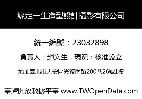 緣定一生造型設計攝影有限公司