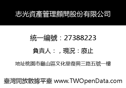 志光資產管理顧問股份有限公司