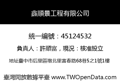 鑫順景工程有限公司