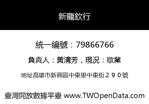 新龍欽行