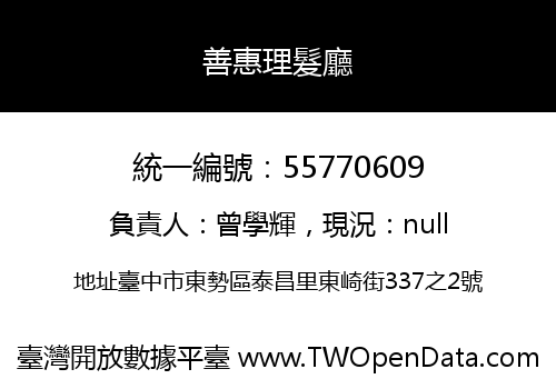 善惠理髮廳