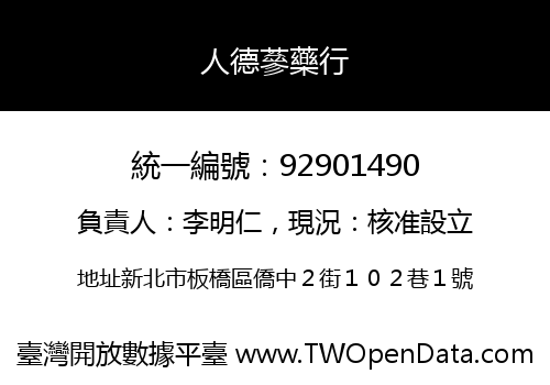 人德蔘藥行