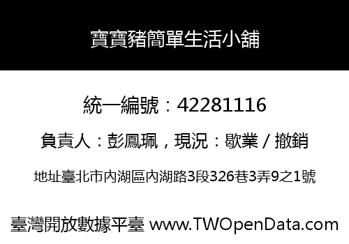 寶寶豬簡單生活小舖