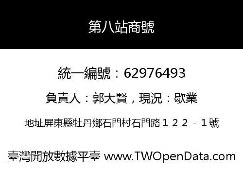 第八站商號